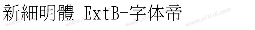 新細明體 ExtB字体转换